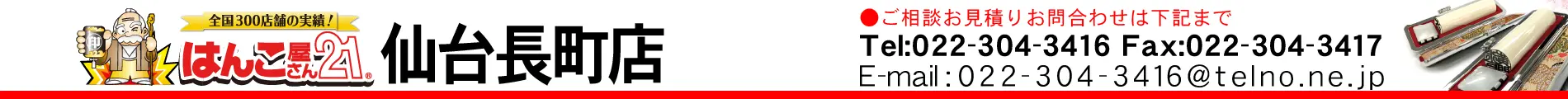 はんこ屋さん21 仙台長町店